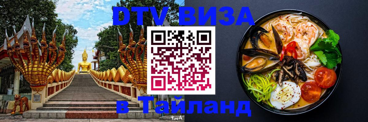 Стоимость и условия DTV визы — оформление в Таиланд под ключ - 05.10.2025 