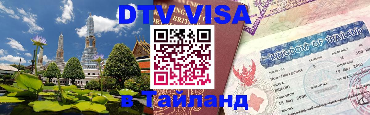 DTV (ДТВ) visa Таиланд 
