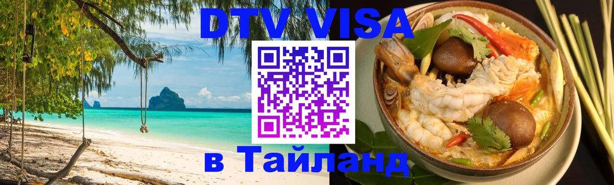 Как сделать DTV визу в Тайланд Великий Новгород 